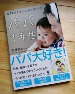 パパ1年生 : 生まれてきてくれてありがとう!
