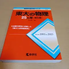 東大の物理25カ年　1991年〜2015年 赤本
