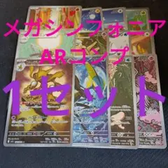 メガシンフォニア　ar全種類コンプリート　1セット　まとめ売り 0669