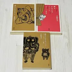 夢をかなえるゾウ 1〜3 文庫本 3冊セット