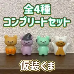 仮装くま バスボール 全4種 コンプリートセット フィギュア マスコット 入浴剤