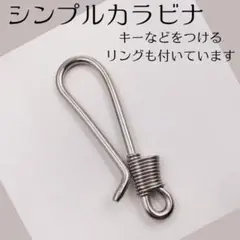 カラビナ　キーリング　アメカジ　フック　キーホルダー　リング　シルバー