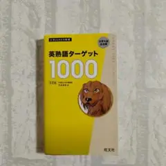 英熟語ターゲット　1000 　5訂版
