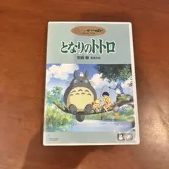 国内正規品　となりのトトロ　本編と特典の2枚組