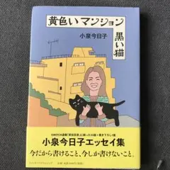 黄色いマンション黒い猫