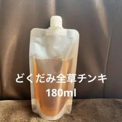 どくだみ全草チンキ　180ml パウチ密封袋