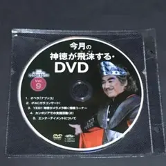 今月の神徳が飛沫する・DVD　Vol.9