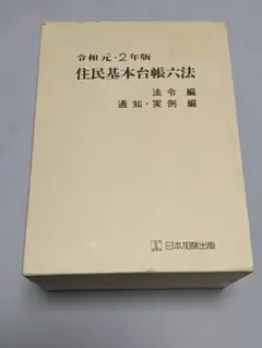 令和2年版 住民基本台帳六法 法令編 通知・実例編