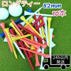 ゴルフティー　ロングティー　82mm 10本
