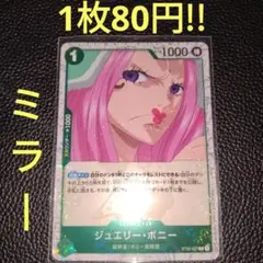 ミラー ジュエリー・ボニー　属性緑（在庫4枚)ワンピースカード
