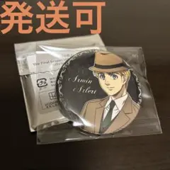 進撃の巨人 SPECIAL EVENT 2022 缶バッジ アルミン