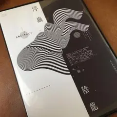 ※破格です 米澤浩 浮嶽陰龍 腸深整流法 dvdセット 新品 米澤浩先生 訃幻流浮嶽陰龍 腸深整流法 特典 フル