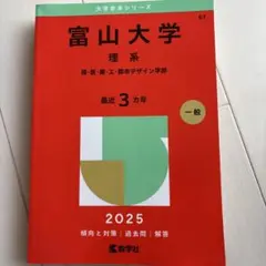 富山大学 理系 理・医・薬・工・都市デザイン学部. 2025年版