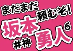 ジャイアンツ　坂本勇人　応援ボード