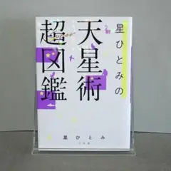 星ひとみの天星術超図鑑：星ひとみ