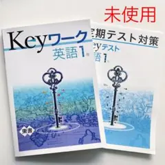 Keyワーク　英語1年