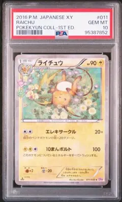 【PSA10】ライチュウ CP3 ポケキュンコレクション PSA10】 ライチュウ C CP3 ポケキュンコレクション 011/032