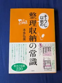 そうじ以前の　整理収納の常識 　基本の知識２２０ 定価1,400円（税抜）古本