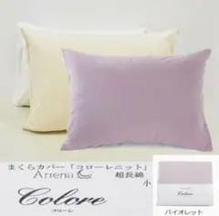 コローレニット❤️Arena Colore❤️ 枕カバー 小❤️バイオレット