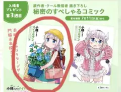 小林さんちのメイドラゴン　入場者特典　3週目　秘密のすぺしゃるコミック アサガオ