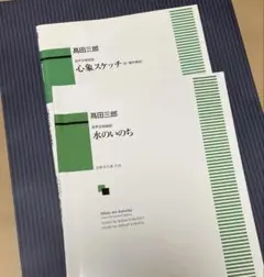 混声合唱組曲　心象スケッチ・水のいのち　2冊セット