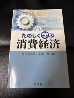 楽しく学ぶ消費経済