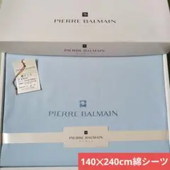 ピエールバルマン綿シーツ　未使用品　１４０✕２４０cm　未使用