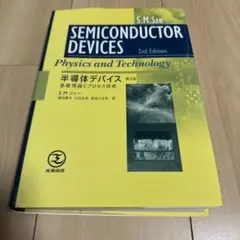 半導体デバイス : 基礎理論とプロセス技術 半導体デバイス: 基礎理論とプロセス技術 | S.M. ジィー, Sze