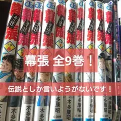 幕張 全9巻 木多康昭 ブックカバー付き