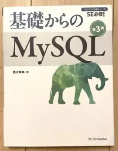 基礎からのMySQL 第3版