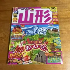 るるぶ山形 鶴岡 酒田 米沢 蔵王 '21