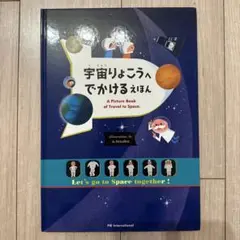 宇宙りょこうへ でかける えほん