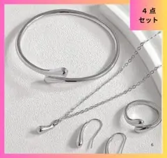 【セール】②雫アクセサリー　4点セット　シルバー （ ピアス ネックレス リング