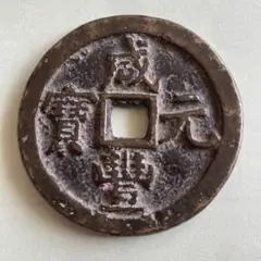 古銭 中国 咸豊元寶 美品