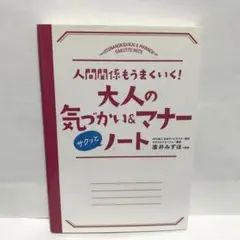 大人の気づかい&マナーサクッとノート : 人間関係もうまくいく!