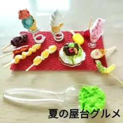 今朝7時までに限定値引き!!ミニチュア夏祭り屋台グルメセット★