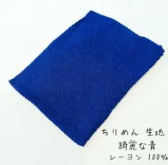 ちりめん生地 京都産 ブルー ラスト 1点のみ