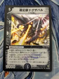 デュエルマスターズ - デュエマ 超幻獣ドグザバル 英語版プロモ 未開封 デュエルマスターズ - デュエマ 超幻獣ドグザバル 英語版プロモ