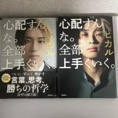 【2形態】心配すんな。全部上手くいく。 YouTuberヒカル著書