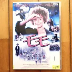 『モモ('86独/伊) 』DVD ／レンタルアップ品・ミヒャエル・エンデ モモ('86独/伊)/ミヒャエル・エンデ DVD《レンタル落ち》 - メルカリ