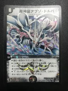 デュエルマスターズ 超神龍アブゾ・ドルバ