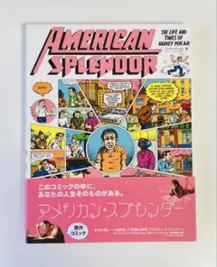 アメリカン・スプレンダー　初版帯付き アメリカン・スプレンダー | ハービー・ピーカー |本 | 通販