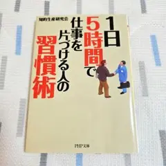 1日5時間で仕事を片づける人の習慣術