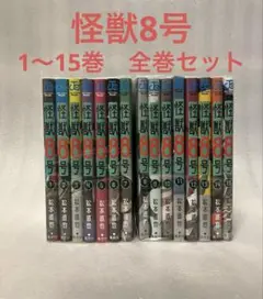 怪獣8号　1〜15巻　全巻セット