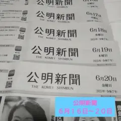 ♦公明新聞♦２０２５年６月１６日（月）〜２０日（金）