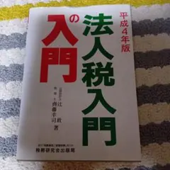 法人税入門 平成4年版 斎藤幸司著★定価1553円★