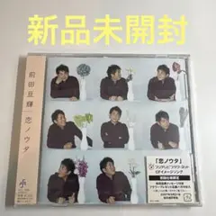 前田亘輝 / 恋ノウタ 見本盤CD