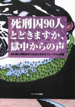 死刑囚90人とどきますか、獄中からの声