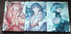 【初版発行】結婚指輪物語 1.2.3.巻セット