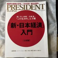 PRESIDENT 2020年特集号 新・日本経済入門